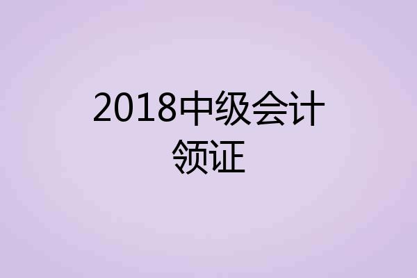 2018中级会计领证