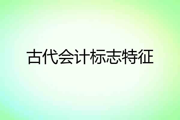 古代会计标志特征