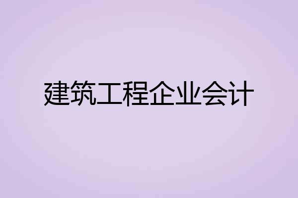 建筑工程企业会计