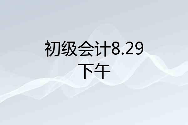 初级会计8.29下午