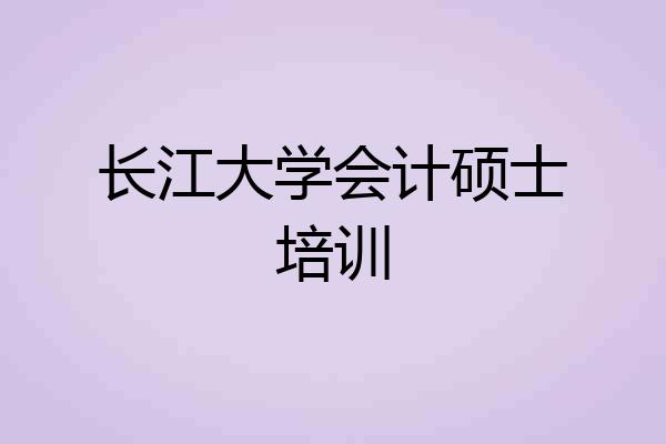 长江大学会计硕士培训