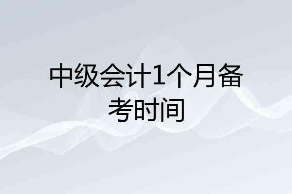 中级会计1个月备考时间