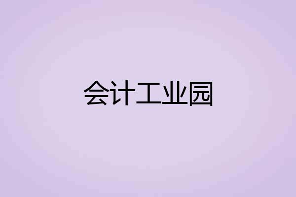 会计工业园