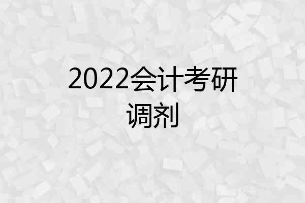 2022会计考研调剂