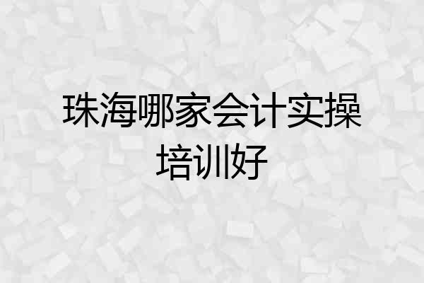 珠海哪家会计实操培训好