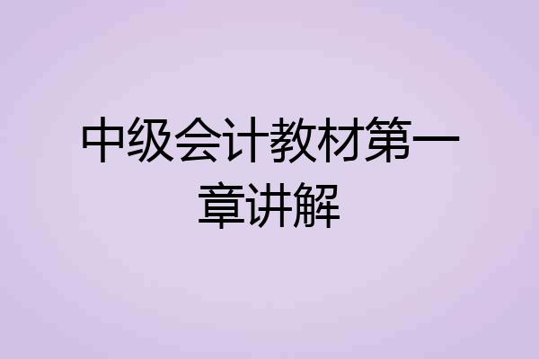 中级会计教材第一章讲解