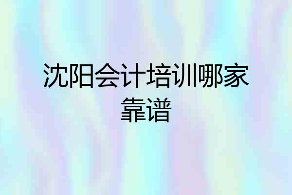沈阳会计培训哪家靠谱