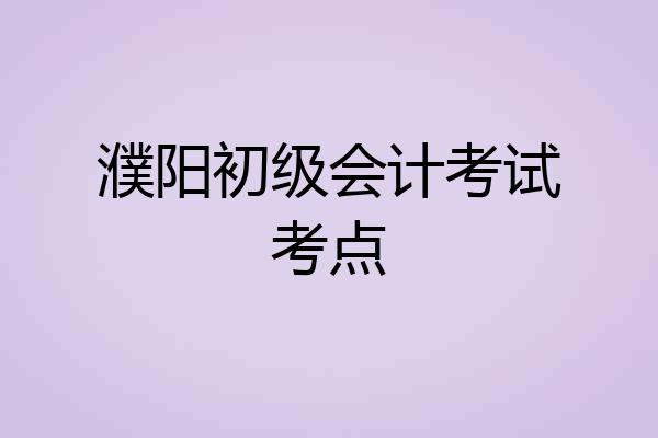 濮阳初级会计考试考点