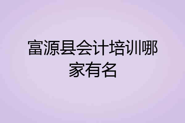 富源县会计培训哪家有名