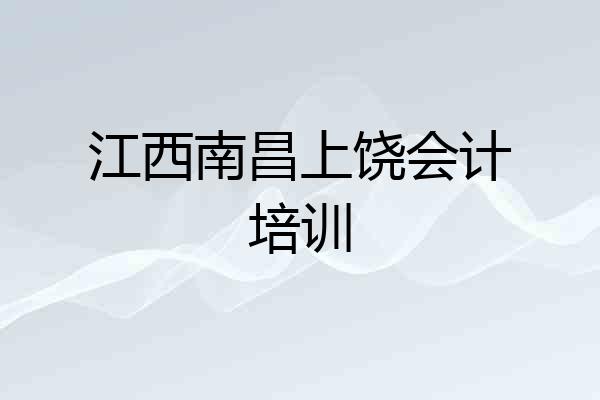 江西南昌上饶会计培训