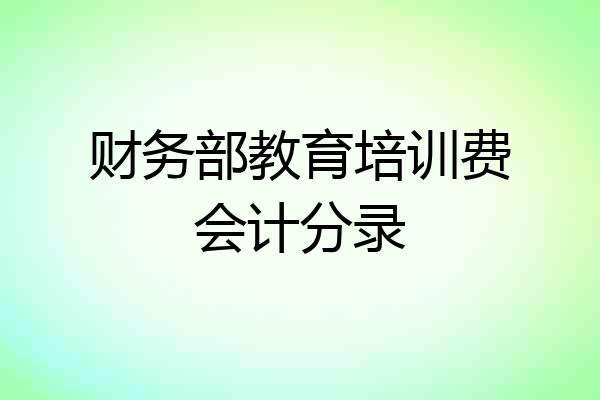 财务部教育培训费会计分录