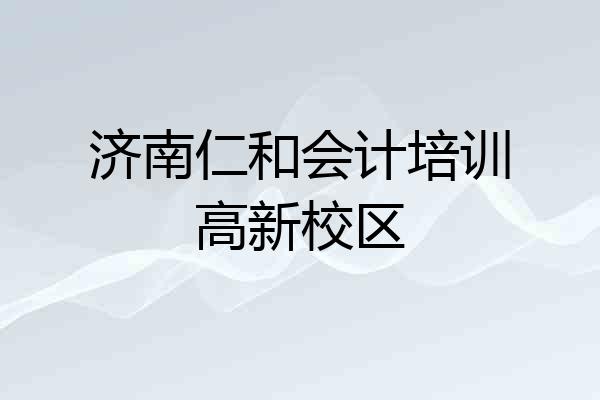 济南仁和会计培训高新校区