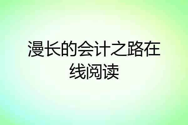 漫长的会计之路在线阅读