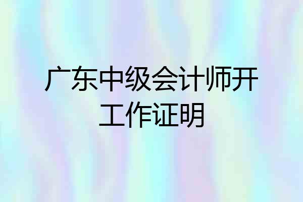 广东中级会计师开工作证明