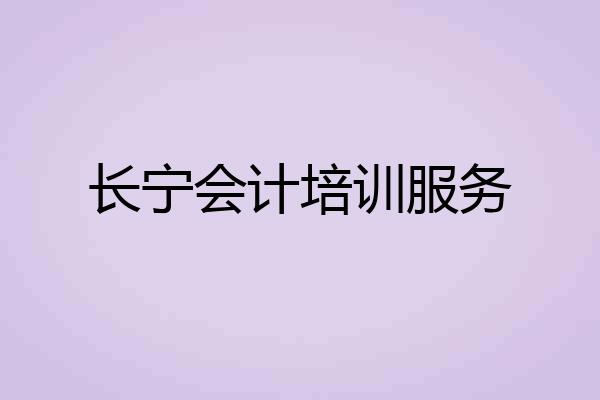 长宁会计培训服务