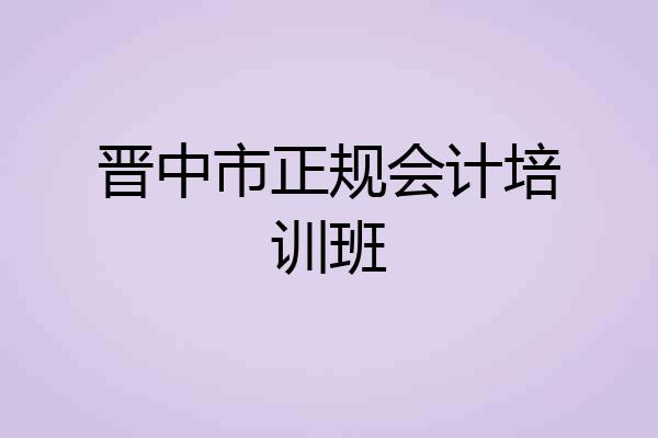 晋中市正规会计培训班