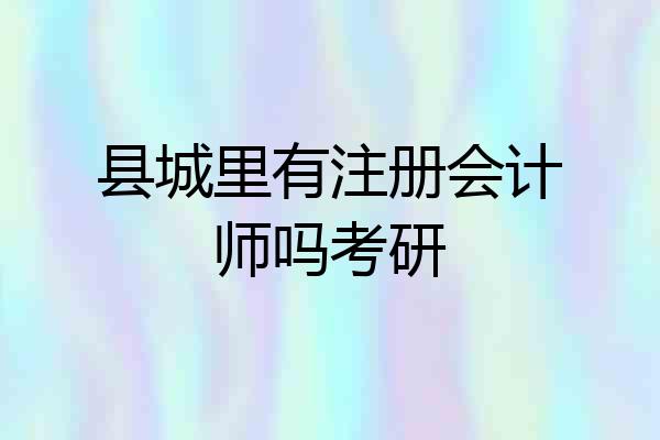 县城里有注册会计师吗考研