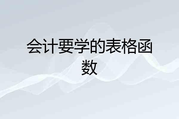 会计要学的表格函数