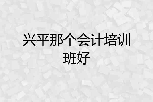兴平那个会计培训班好