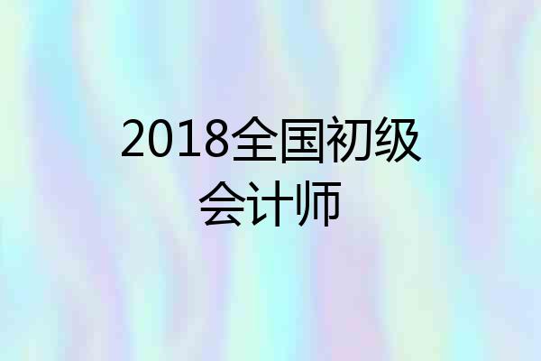 2018全国初级会计师