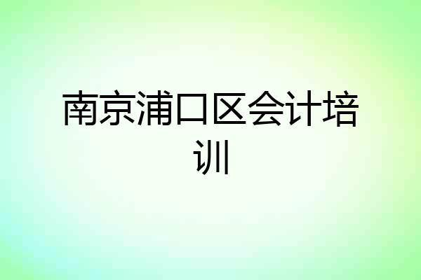 南京浦口区会计培训
