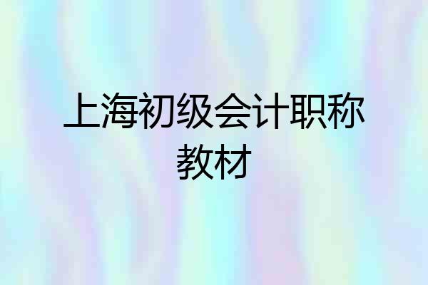 上海初级会计职称教材