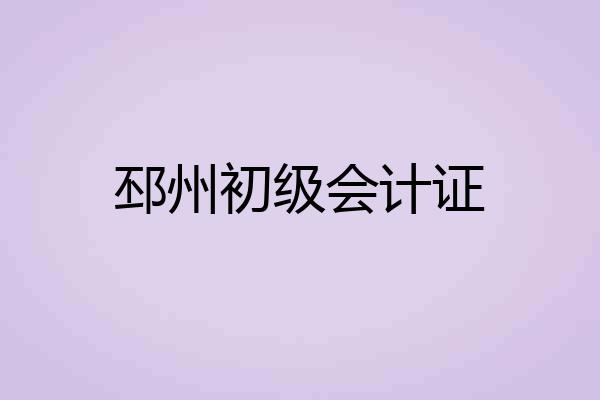 邳州初级会计证