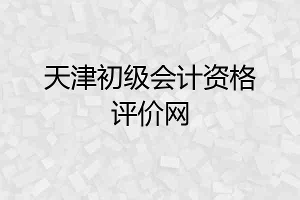 天津初级会计资格评价网