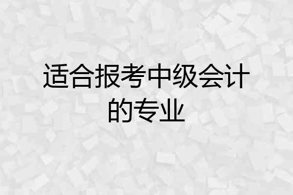 适合报考中级会计的专业