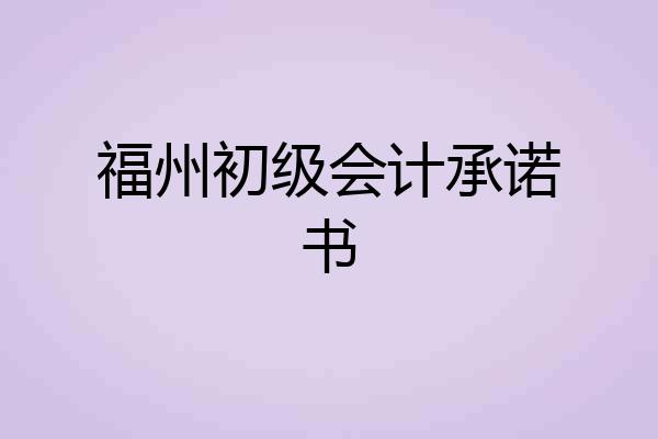 福州初级会计承诺书