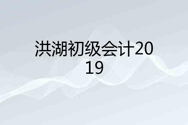 洪湖初级会计2019