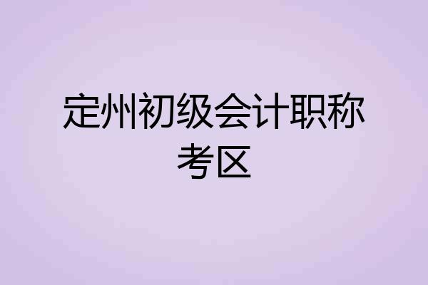 定州初级会计职称考区