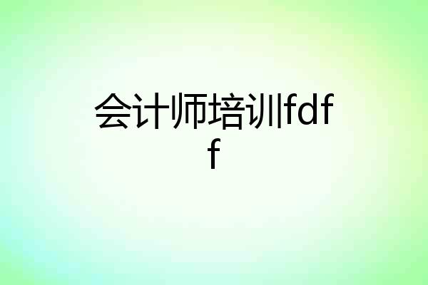 会计师培训fdff