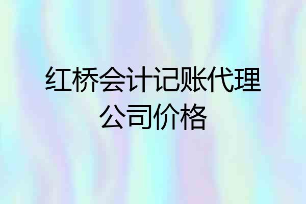 红桥会计记账代理公司价格