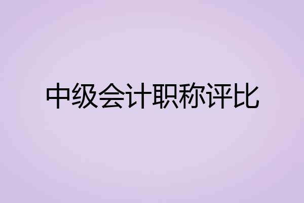 中级会计职称评比