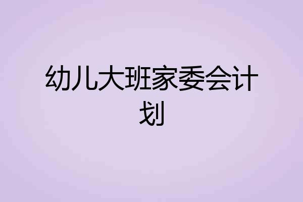 幼儿大班家委会计划