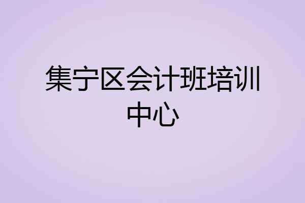 集宁区会计班培训中心