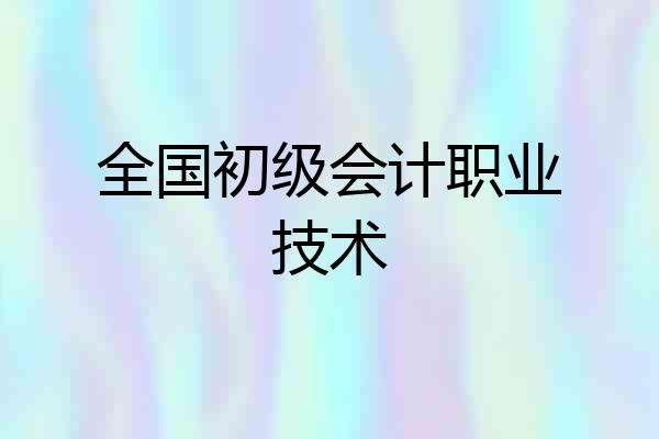 全国初级会计职业技术