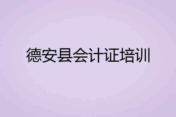 德安县会计证培训