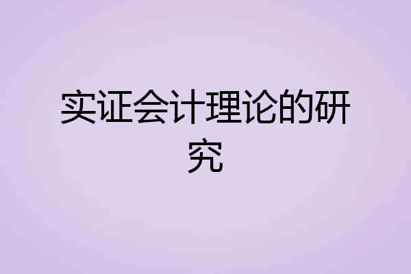 实证会计理论的研究