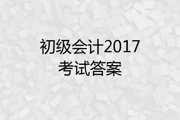 初级会计2017考试答案