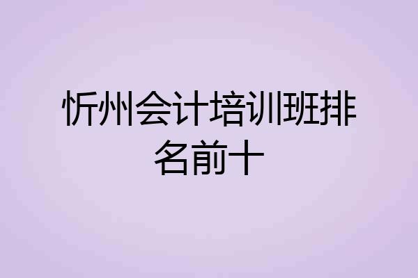 忻州会计培训班排名前十