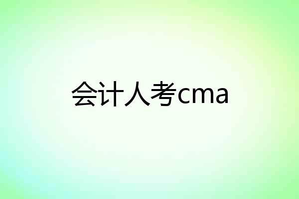 会计人考cma