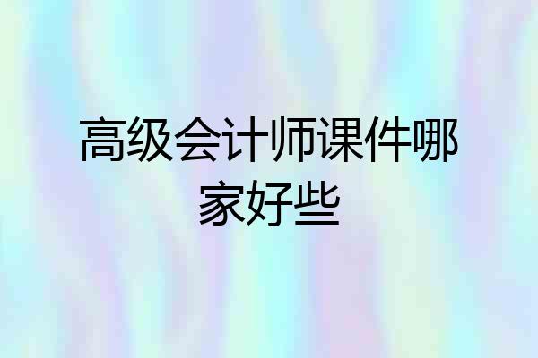 高级会计师课件哪家好些