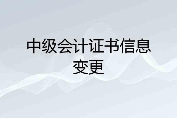 中级会计证书信息变更