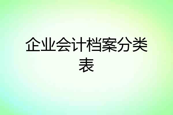 企业会计档案分类表