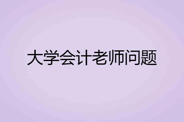 大学会计老师问题
