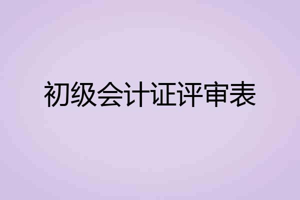 初级会计证评审表