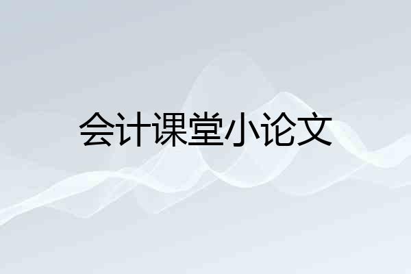 会计课堂小论文