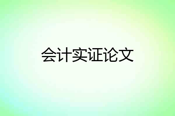 会计实证论文